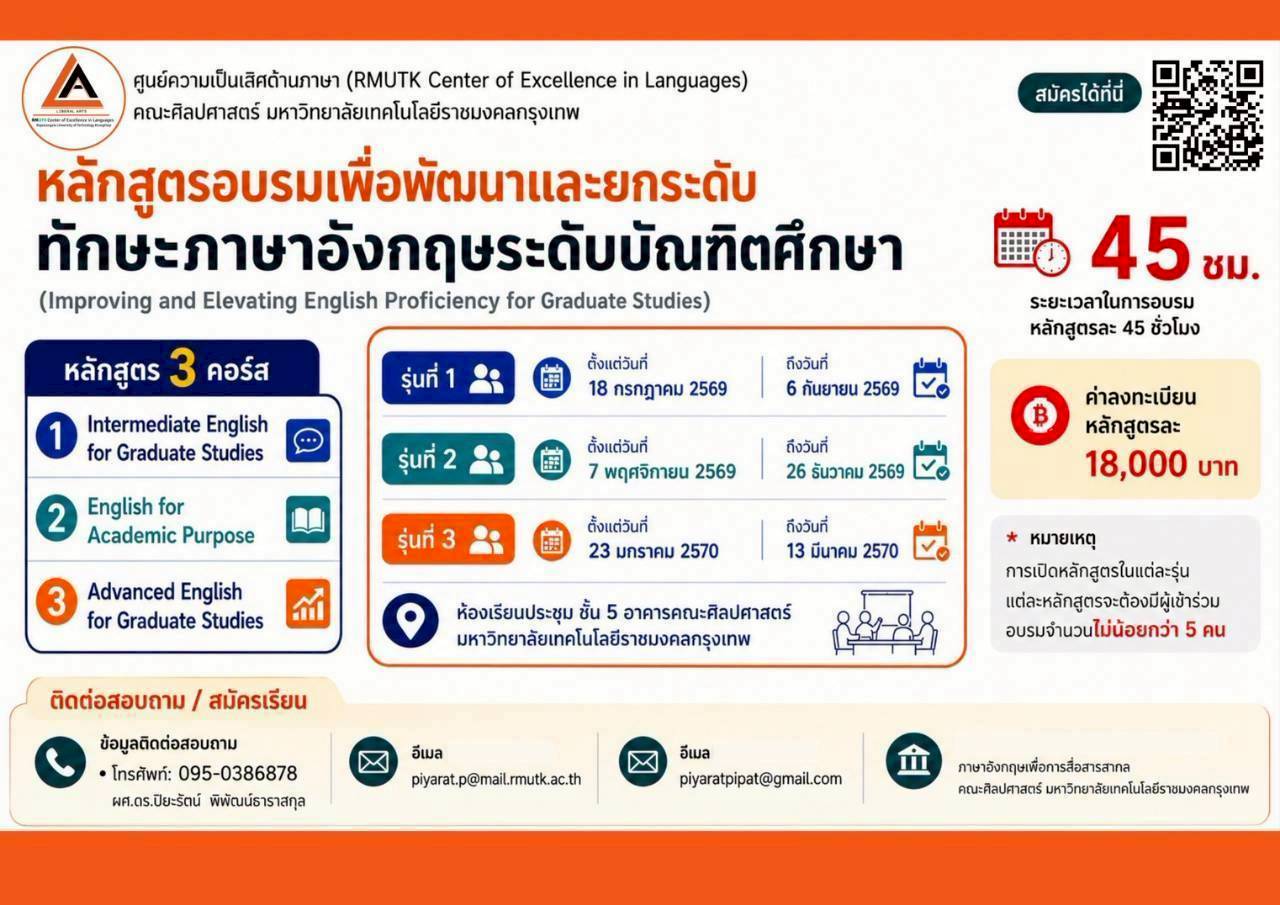 หลักสูตรอบรมเพื่อพัฒนาและยกระดับทักษะภาษาอังกฤษระดับบัญฑิตศึกษา